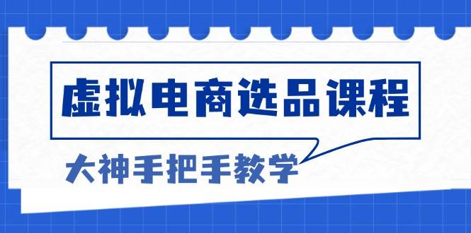 (13314期)虚拟电商选品课程:解决选品难题,突破产品客单天花板,打造高利润电商网创吧-网创项目资源站-副业项目-创业项目-搞钱项目网创吧