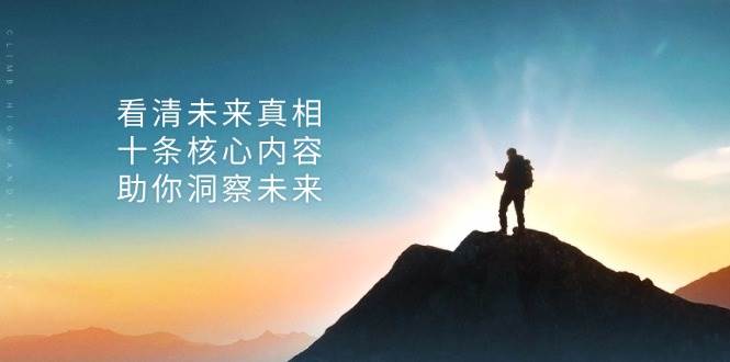 (13293期)某付费 文章:看清未来真相,十条核心内容,助你洞察未来网创吧-网创项目资源站-副业项目-创业项目-搞钱项目网创吧