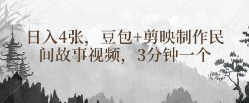豆包+剪映制作民间故事视频,3分钟一个,日入4张网创吧-网创项目资源站-副业项目-创业项目-搞钱项目网创吧