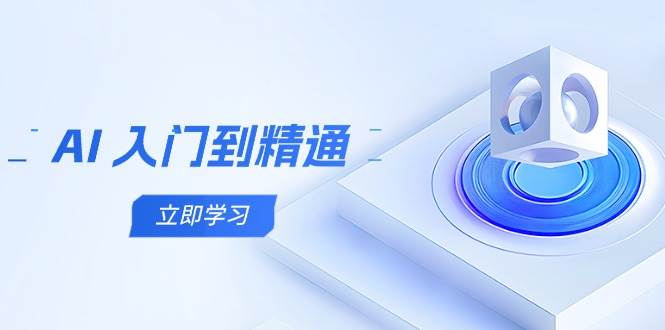 (14623期)AI 入门到精通,五阶课程学通识,掌握多领域实操要点网创吧-网创项目资源站-副业项目-创业项目-搞钱项目网创吧
