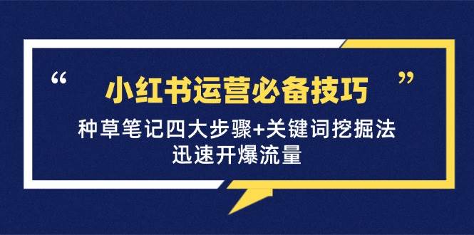 (12926期)小红书运营必备技巧,种草笔记四大步骤+关键词挖掘法:迅速开爆流量网创吧-网创项目资源站-副业项目-创业项目-搞钱项目网创吧