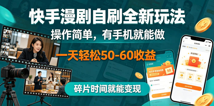 快手漫剧自刷全新玩法，操作简单，有手机就能做，一天轻松50-60收益，碎片时间就能变现【揭秘】网创吧-网创项目资源站-副业项目-创业项目-搞钱项目网创吧