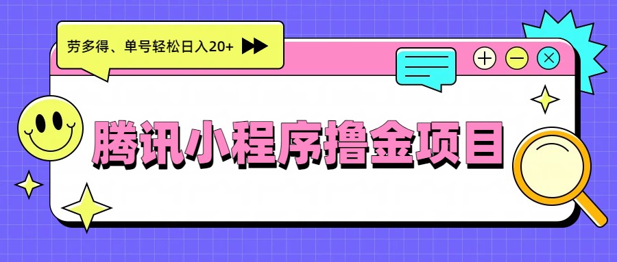 腾讯小程序撸金项目，多劳多得、单号轻松日入20+网创吧-网创项目资源站-副业项目-创业项目-搞钱项目网创吧