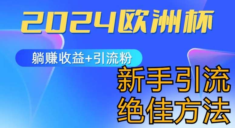 2024欧洲杯风口的玩法及实现收益躺赚+引流粉丝的方法,新手小白绝佳项目【揭秘】网创吧-网创项目资源站-副业项目-创业项目-搞钱项目网创吧