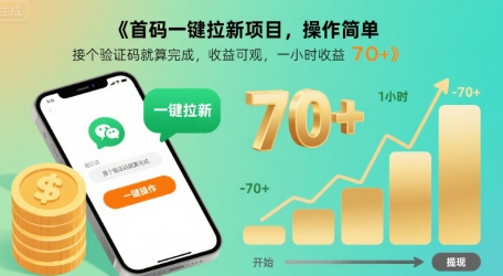 首码一键拉新项目,操作简单,接个验证码就算完成,收益可观, 一小时收益70+【揭秘】网创吧-网创项目资源站-副业项目-创业项目-搞钱项目网创吧