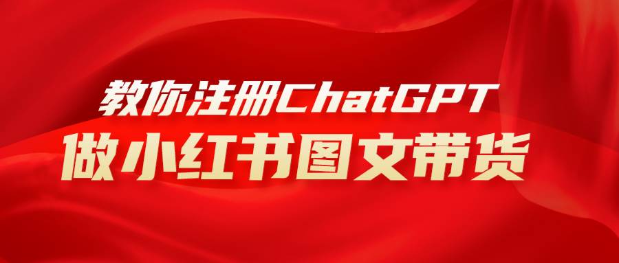 （8009期）用AI做小红书图文带货赚钱，保姆级教程，简单上手，日入1000+网创吧-网创项目资源站-副业项目-创业项目-搞钱项目网创吧