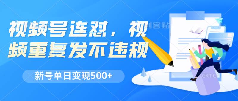 视频号连怼，视频重复发不违规，新号单日变现500+网创吧-网创项目资源站-副业项目-创业项目-搞钱项目网创吧