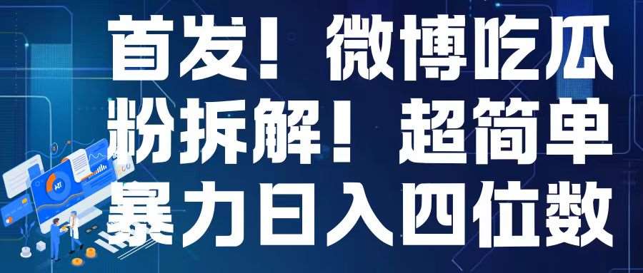 首发!微博吃瓜粉引流变现拆解,日入四位数轻轻松松【揭秘】网创吧-网创项目资源站-副业项目-创业项目-搞钱项目网创吧