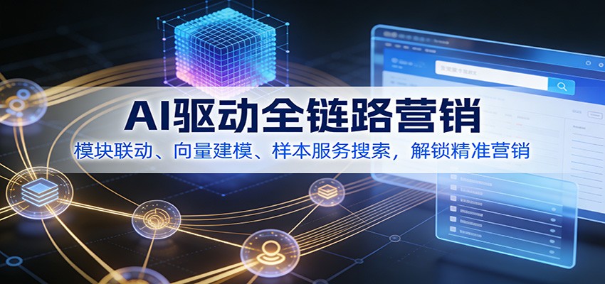 AI驱动全链路营销，模块联动、向量建模、样本服务搜索，解锁精准营销网创吧-网创项目资源站-副业项目-创业项目-搞钱项目网创吧