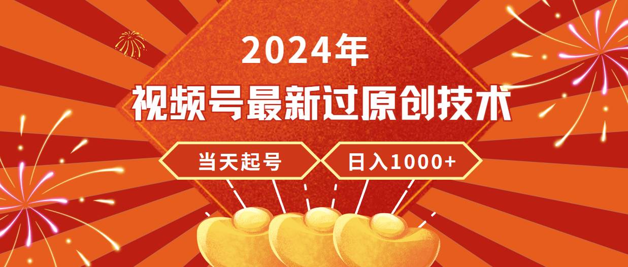 (9565期)2024年视频号最新过原创技术,当天起号,收入稳定,日入1000+网创吧-网创项目资源站-副业项目-创业项目-搞钱项目网创吧