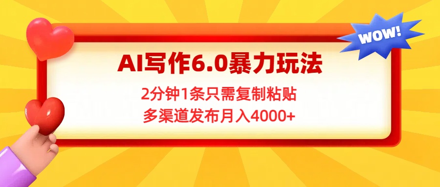 AI写作6.0暴力玩法,2分钟1条只需复制粘贴,多渠道发布月入4000+网创吧-网创项目资源站-副业项目-创业项目-搞钱项目网创吧