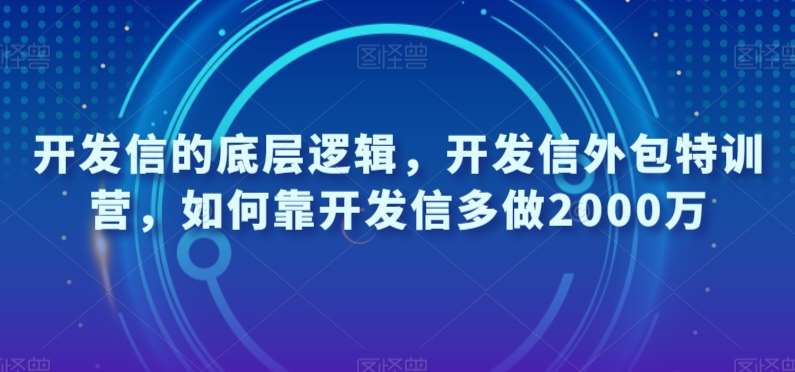 开发信的底层逻辑,开发信外包特训营,如何靠开发信多做2000万网创吧-网创项目资源站-副业项目-创业项目-搞钱项目网创吧