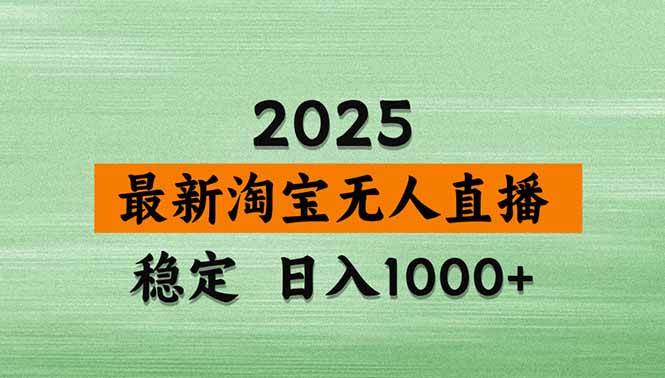 （14426期）淘宝无人直播带货【最新】，日入1000+，不违规不封号，操作简单网创吧-网创项目资源站-副业项目-创业项目-搞钱项目网创吧