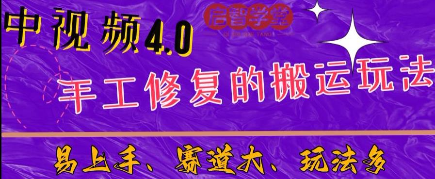 中视频4.0赛道:新手福音,入门简单,上手快【揭秘】网创吧-网创项目资源站-副业项目-创业项目-搞钱项目网创吧