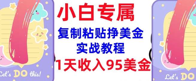 复制粘贴挣美金,0门槛,1天收入95美刀,3分钟学会,内部教程(首次公开)网创吧-网创项目资源站-副业项目-创业项目-搞钱项目网创吧