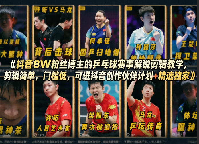 抖音8W粉丝博主的乒乓球赛事解说剪辑教学,剪辑简单,门槛低,可进抖音创作伙伴计划+精选独家网创吧-网创项目资源站-副业项目-创业项目-搞钱项目网创吧