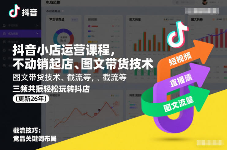 抖音小店运营课程,不动销起店、图文带货技术、截流等,三频共振轻松玩转抖店(更新26年)网创吧-网创项目资源站-副业项目-创业项目-搞钱项目网创吧