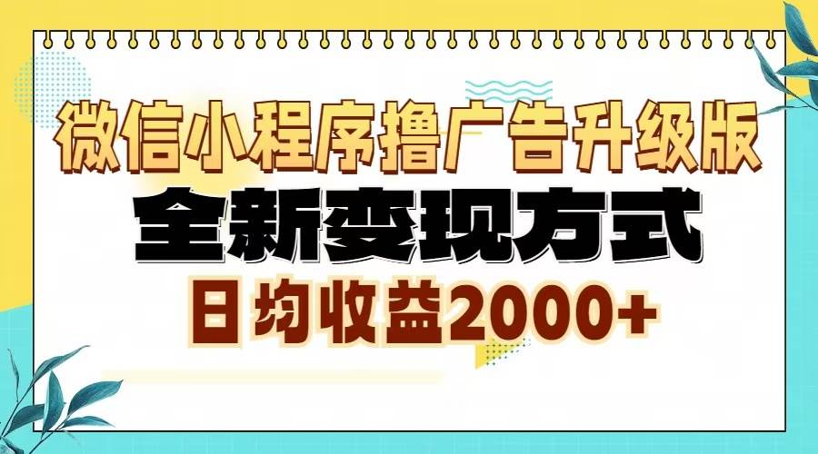 (13186期)微信小程序撸广告升级版,全新变现方式,日均收益2000+网创吧-网创项目资源站-副业项目-创业项目-搞钱项目网创吧