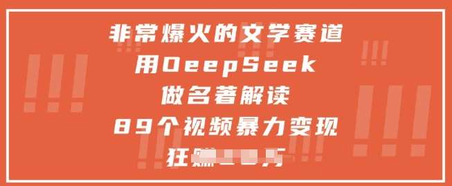 非常爆火的文学赛道,用deepseek做名著解读 ,89个视频暴力变现1w+网创吧-网创项目资源站-副业项目-创业项目-搞钱项目网创吧