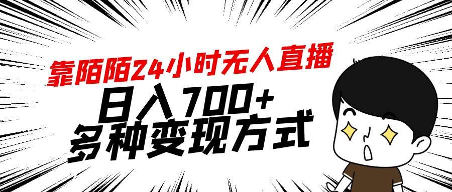 (9160期)靠陌陌24小时无人直播,日入700+,多种变现方式网创吧-网创项目资源站-副业项目-创业项目-搞钱项目网创吧