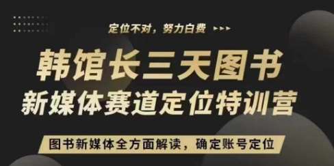 3天图书新媒体定位训练营，三天直播课，全方面解读，确定账号定位网创吧-网创项目资源站-副业项目-创业项目-搞钱项目网创吧