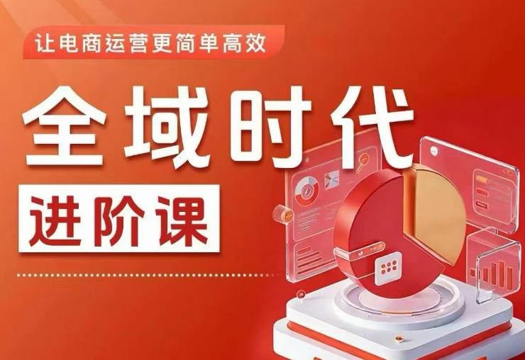 全域时代进阶课,更简单高效的全域投放实操,让电商运营更简单高效(更新)网创吧-网创项目资源站-副业项目-创业项目-搞钱项目网创吧