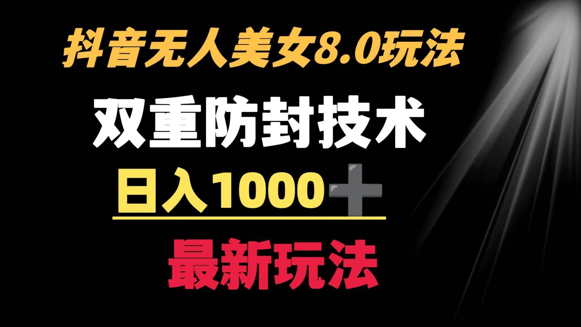(8842期)抖音无人美女玩法 双重防封手段 不封号日入1000+教程+软件+素材网创吧-网创项目资源站-副业项目-创业项目-搞钱项目网创吧