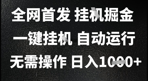 2025最新挂G暴力掘金,日入1K+解放双手,无需操作,全自动运行【揭秘】网创吧-网创项目资源站-副业项目-创业项目-搞钱项目网创吧