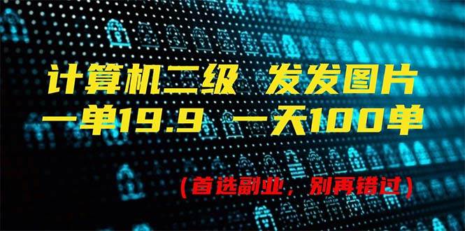 (11715期)计算机二级,一单19.9 一天能出100单,每天只需发发图片(附518G资料)网创吧-网创项目资源站-副业项目-创业项目-搞钱项目网创吧