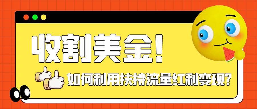 (7733期)收割美金!简单制作shorts短视频,利用平台转型流量红利推广佣金任务网创吧-网创项目资源站-副业项目-创业项目-搞钱项目网创吧