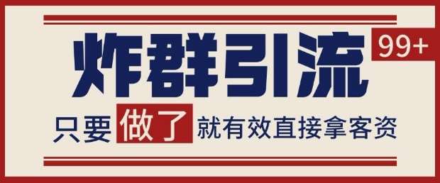 微信分发炸群打法,当天做了就有客资 非常稳定的一个玩法 单号日进100+【揭秘】网创吧-网创项目资源站-副业项目-创业项目-搞钱项目网创吧