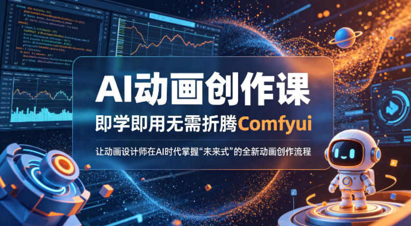 AI动画创作课,即学即用无需折腾Comfyui,让动画设计师在AI时代掌握“未来式”的全新的动画创作流程网创吧-网创项目资源站-副业项目-创业项目-搞钱项目网创吧