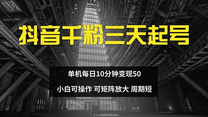 (13106期)抖音千粉计划三天起号 单机每日10分钟变现50 小白就可操作 可矩阵放大网创吧-网创项目资源站-副业项目-创业项目-搞钱项目网创吧