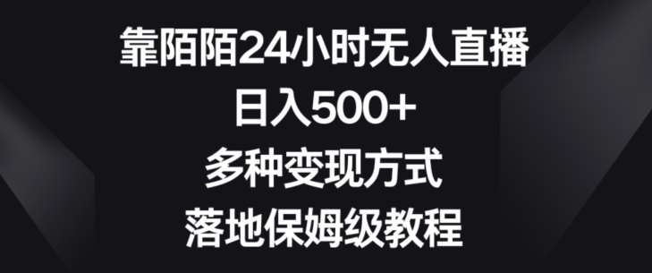 靠陌陌24小时无人直播,日入500+,多种变现方式,落地保姆级教程【揭秘】网创吧-网创项目资源站-副业项目-创业项目-搞钱项目网创吧