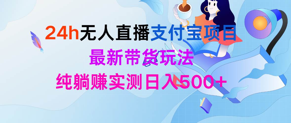 （9934期）24h无人直播支付宝项目，最新带货玩法，纯躺赚实测日入500+网创吧-网创项目资源站-副业项目-创业项目-搞钱项目网创吧