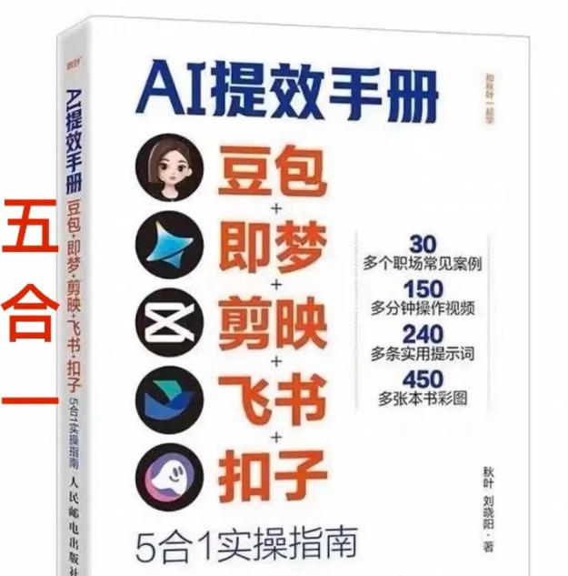 AI提效手册-豆包即梦剪映飞书扣子,5合1精讲实操指南,30+常见职场案例拿来即用网创吧-网创项目资源站-副业项目-创业项目-搞钱项目网创吧