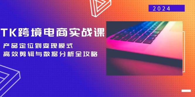 （12783期）TK跨境电商实战课：产品定位到变现模式，高效剪辑与数据分析全攻略网创吧-网创项目资源站-副业项目-创业项目-搞钱项目网创吧