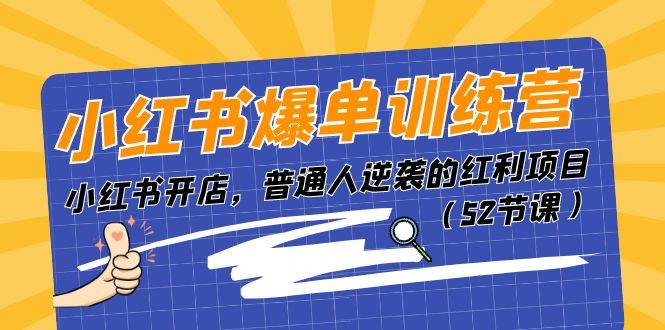 (11134期)小红书爆单训练营,小红书开店,普通人逆袭的红利项目(52节课)网创吧-网创项目资源站-副业项目-创业项目-搞钱项目网创吧