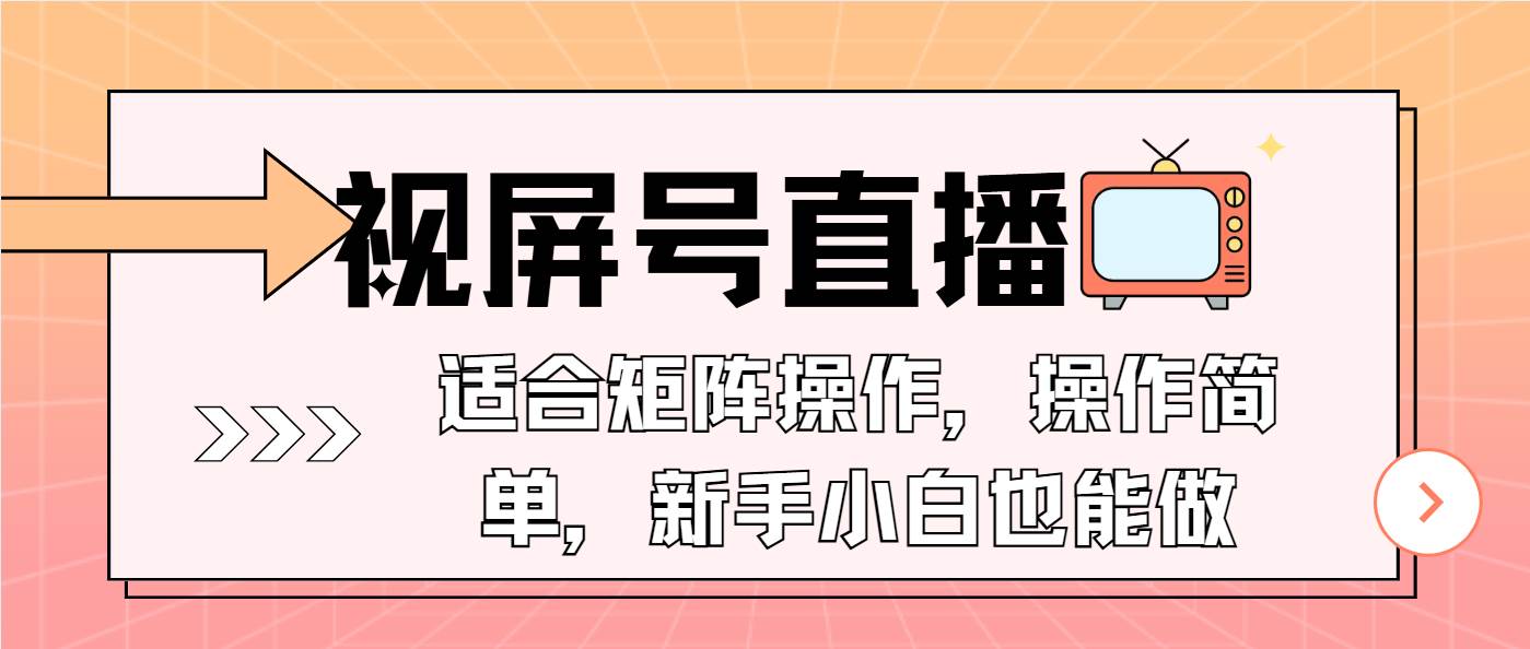 (13887期)视屏号直播,适合矩阵操作,操作简单, 一部手机就能做,小白也能做,...网创吧-网创项目资源站-副业项目-创业项目-搞钱项目网创吧