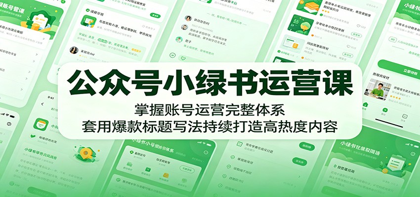 公众号小绿书运营课：掌握账号运营完整体系，套用爆款标题写法持续打造高热度内容网创吧-网创项目资源站-副业项目-创业项目-搞钱项目网创吧