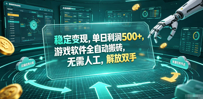 稳定变现,单日利润500+,游戏软件全自动搬砖,无需人工,解放双手【揭秘】网创吧-网创项目资源站-副业项目-创业项目-搞钱项目网创吧