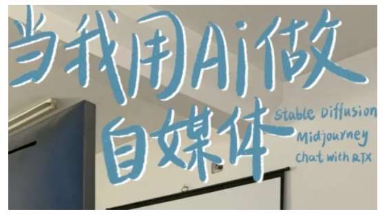 AI+自媒体+RPA变现训练营,写作变现+AI使用+SEO+多平台运营+RPA自动化网创吧-网创项目资源站-副业项目-创业项目-搞钱项目网创吧
