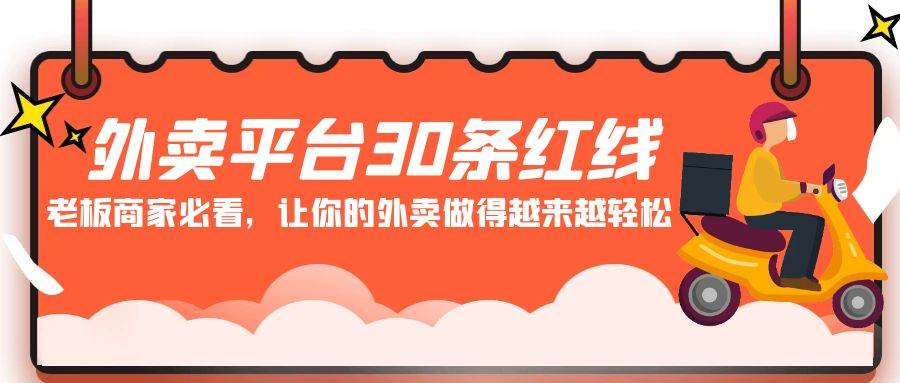外卖平台30条红线:老板商家必看,让你的外卖做得越来越轻松!网创吧-网创项目资源站-副业项目-创业项目-搞钱项目网创吧