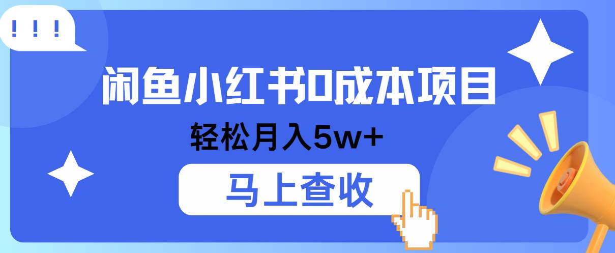 小鱼小红书0成本项目,利润空间非常大,纯手机操作!网创吧-网创项目资源站-副业项目-创业项目-搞钱项目网创吧