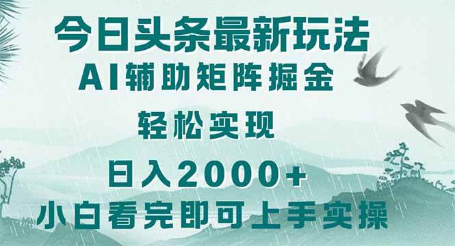 （14255期）今日头条2025最新玩法，思路简单，复制粘贴，轻松实现矩阵日入2000+网创吧-网创项目资源站-副业项目-创业项目-搞钱项目网创吧
