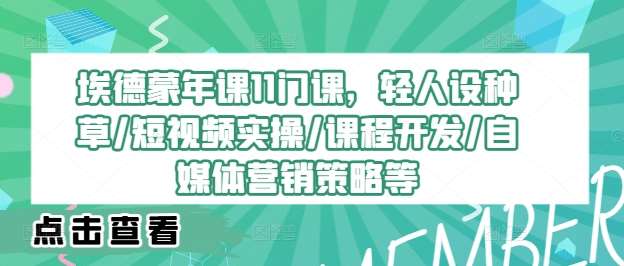 埃德蒙年课11门课,轻人设种草/短视频实操/课程开发/自媒体营销策略等网创吧-网创项目资源站-副业项目-创业项目-搞钱项目网创吧