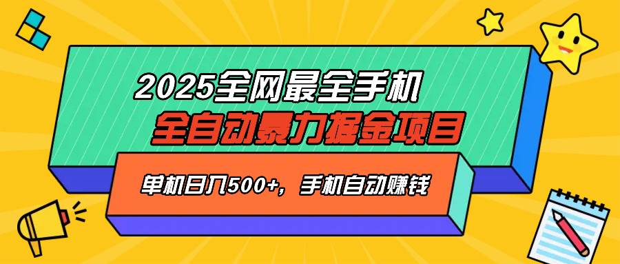 (14464期)2025最新全网最全手机全自动掘金项目,单机500+,让手机自动赚钱网创吧-网创项目资源站-副业项目-创业项目-搞钱项目网创吧