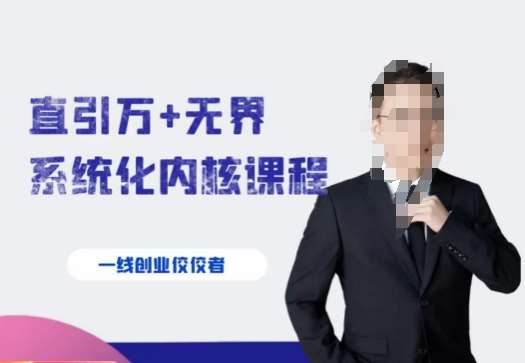 千影·直引万+无界系统化内核课程,4套系统课让你赢在起点网创吧-网创项目资源站-副业项目-创业项目-搞钱项目网创吧