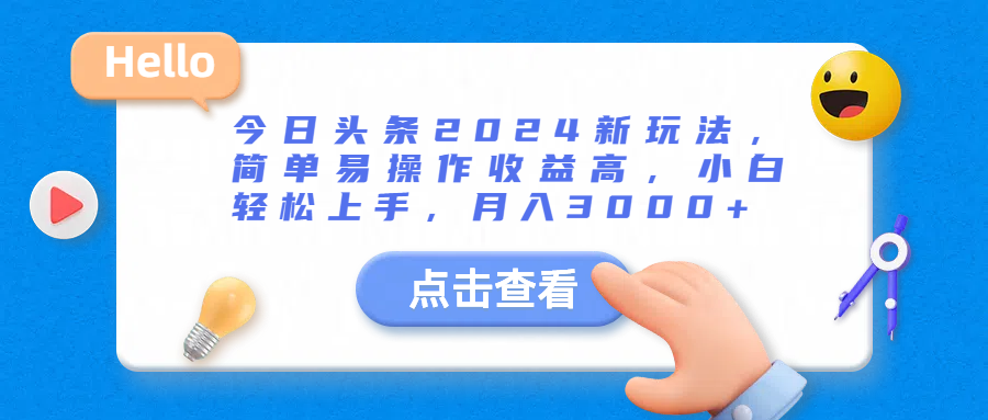 图片[1]网创吧-网创项目资源站-副业项目-创业项目-搞钱项目今日头条2024新玩法，简单易操作收益高，小白轻松上手，月入3000+网创吧-网创项目资源站-副业项目-创业项目-搞钱项目网创吧