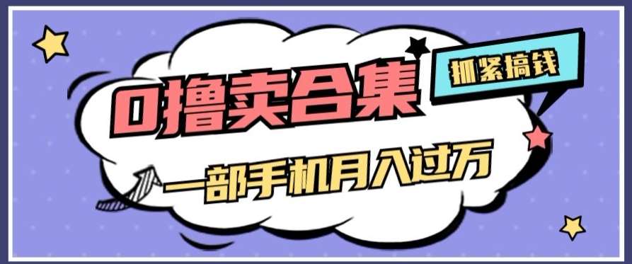 0撸项目月入过万,售卖全套ai工具合集,一单29.9元,一部手机即可【揭秘】网创吧-网创项目资源站-副业项目-创业项目-搞钱项目网创吧